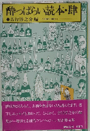 酔っぱらい読本・肆