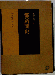 都新聞史
