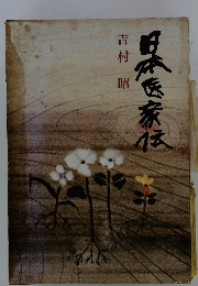 日本医家伝