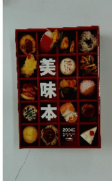 美味本　2004年版　福岡おいしんぼん