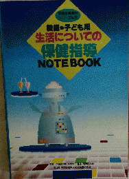生活についての 保健指導