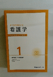 オープンセサミシリーズ　看護学　NURSING　SCIENCE　1