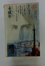 未成年