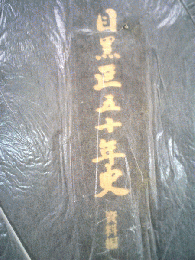 目黒豆五十年史