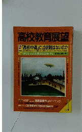 高校教育展望　1993年1月号