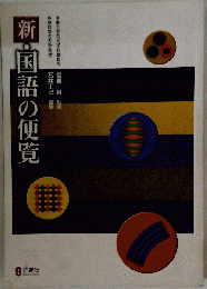 新・国語の便覧