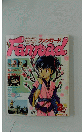 ファンロード　1984年3月号