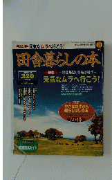 田舎暮らしの本　1998年10月号