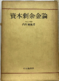 資本剰余金論