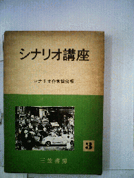 シナリオ講座