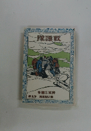 救護隊