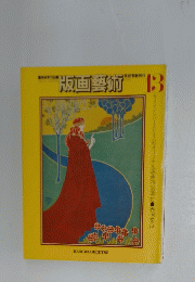 版画藝術 13