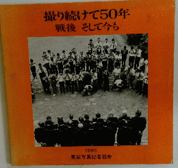 撮り続けて50年　戦後　そして今も　1995年