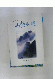 随筆集 山紫水明