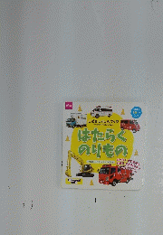 こどもしゃしんブック　はたらくのりもの