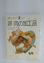 素材クッキング 2　卵肉の加工品