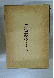 禁書類従・第5集
