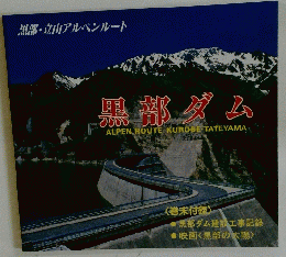 黒部ダム　黒部・立山アルペンルート
