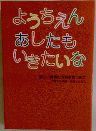 ようちえんあしたもいきたいな　新しい教育の方向を見つめて