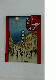 江戸　20　明暦の大火　2010年6月15日号