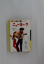 ニューヨーク　交通公社の海外ガイド 11 アメリカ1