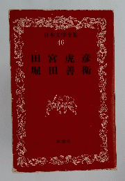 日本文学全集 46