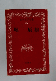 堀辰雄　日本文学全集21