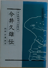 今井久雄伝　大正新教育の実践者