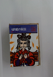 切り絵の技法　手づくりを楽しむ本