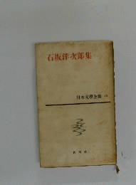 日本文學全集　46　石坂洋次郎集
