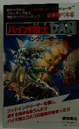 バイオ戦士DAN