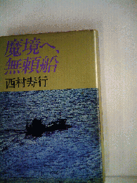 魔境へ、無頼船