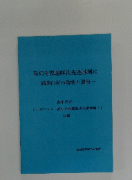 高知を課題解決先進地域に　過疎山村の現状と展望