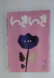 いきいき　２００７年２月号
