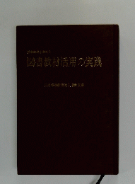 図書教材活用の実践