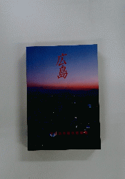 広島