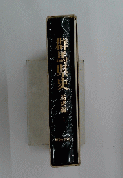 群馬県史　通史編1