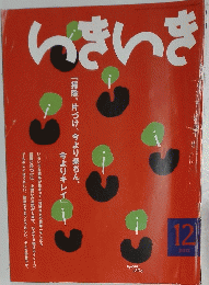 いきいき　2012年12月号