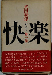 快楽　第一巻