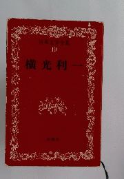 横光利一　日本文学全集19