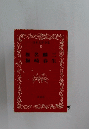 日本文学全集　43