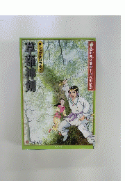 草麺神剣　まんがで読む古事記　熱田神宮創祀千九百年記念