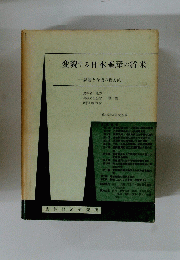 変貌する日本畜産の将来　課題と今後の新方向