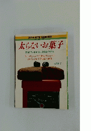 太らないお菓子　マイライフシリーズNo.121