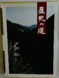 歴史の道
