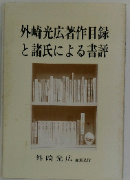 外崎光広著作目録と諸氏による書評