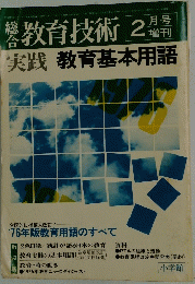 教育技術　2月号　教育実践の基本用語