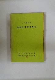 昭和45年度 九州農業情勢報告