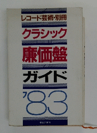 クラシック廉価盤ガイド’83