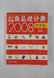 食品成分表　2008年　本表編